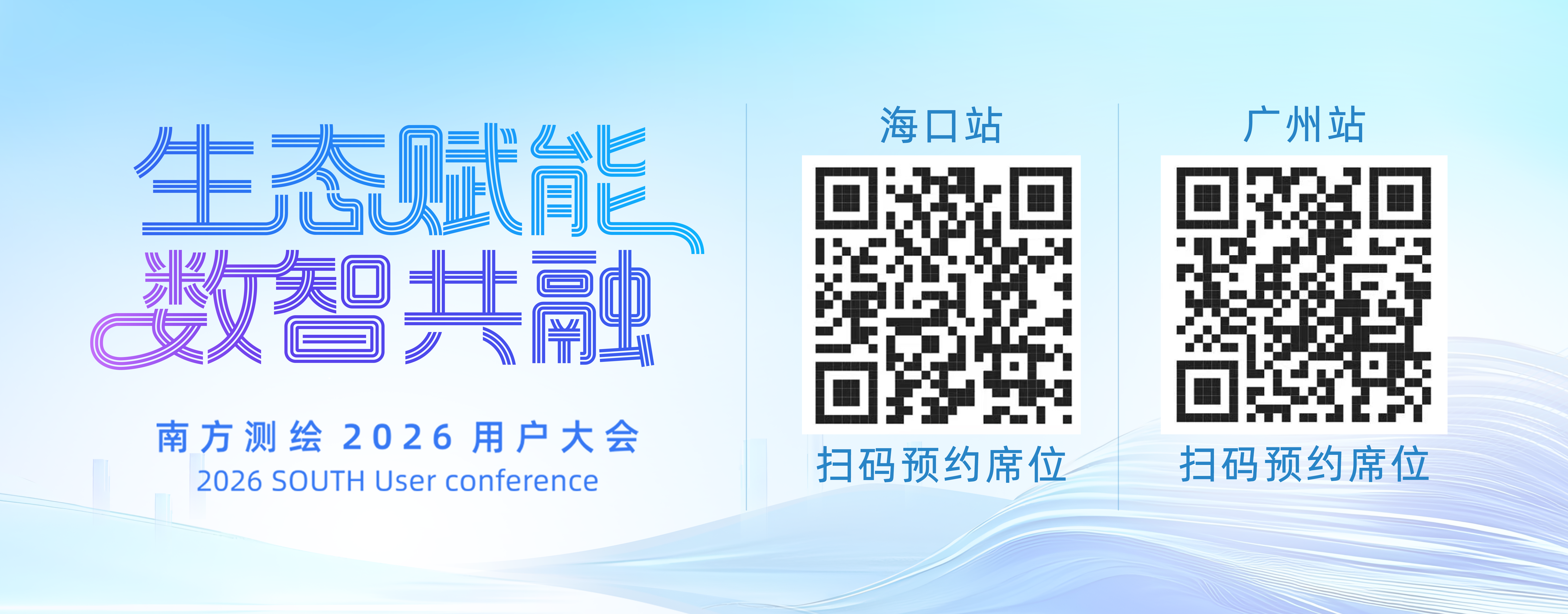 南方测绘 2026 用户大会 - 扫码预约席位